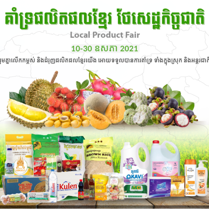 ផ្សារទំនើបអ៉ីអនចូលរួមចំណែកជួយកសិករ ក៍ដូចជាជម្រុញអោយផលិតផលខ្មែរទទួលបានការគាំទ្រ ទាំងក្នុងស្រុក និងអន្តរជាតិតាមរយះពិពណ៍លក់ បន្លែ ផ្លែឈើ និងផលិតផលក្នុងស្រុកនៅក្នុងផ្សារទាំងពីរសាខារបស់ខ្លួន