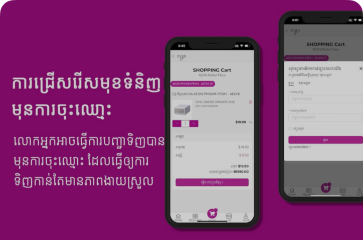 ការដាក់ដំណើរការវែបសាយ AEON Online