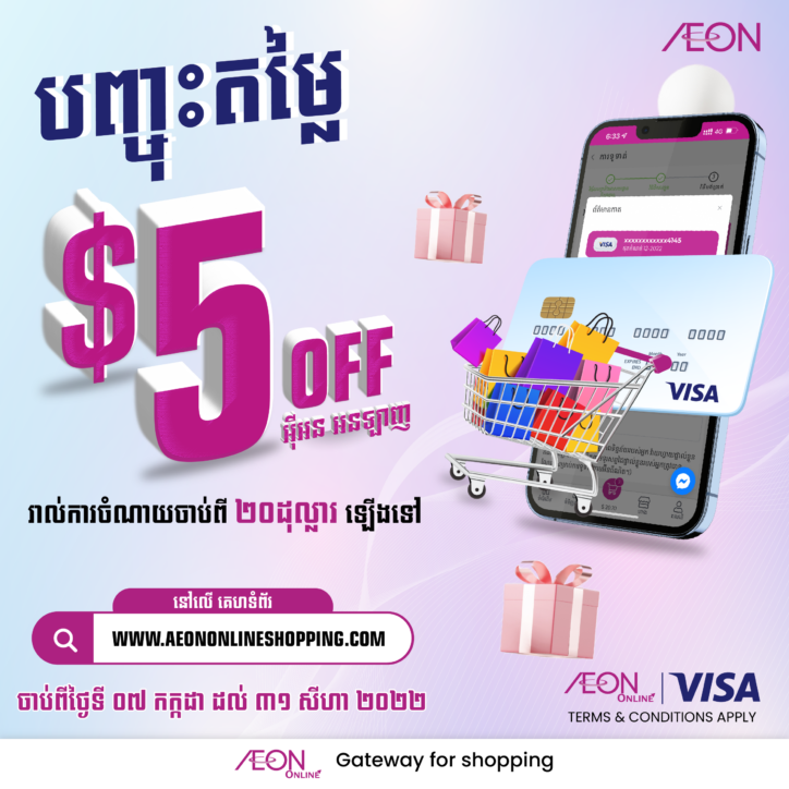 ទិញទំនិញលើអ៉ីអនអនទ្បាញដោយប្រើប្រាស់វីសាកាត បញ្ចុះតម្លៃ៥ដុល្លារភ្លាមៗ