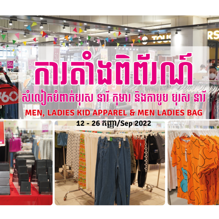 ផ្សារទំនើបអ៉ីអនរៀបចំពិព័រណ៍សម្លៀកបំពាក់បុរស នារី កុមារ និងកាបូប បុរស នារី