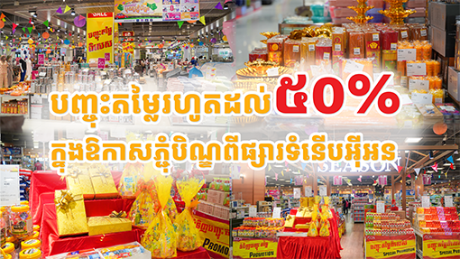 បញ្ចុះតម្លៃរហូតដល់៥០% ក្នុងឱកាសភ្ជុំបិណ្ឌពីផ្សារទំនើបអុីអន