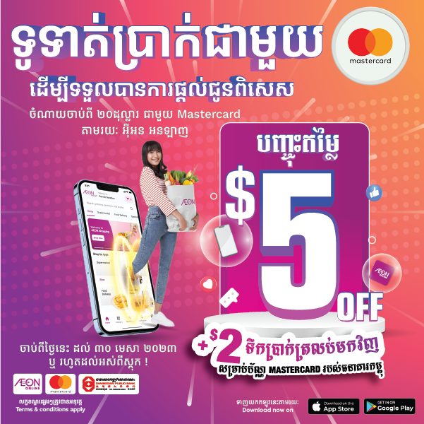 ចំណេញ ៥ដុល្លារ ពី Mastercard តាមរយៈអុីអន អនឡាញ